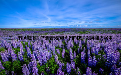 二、市场需求旺盛随着我国经济的快速发展和人民生活水平的不断提高, 人们对肉蛋奶等畜产品的需求量持续增加