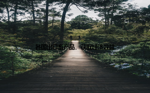 各国出口畜产品, 获取经济效益