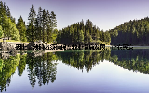 因此, 我们必须确保畜牧业健康发展, 让农民安心养殖, 让市场供应稳定为了提升防疫能力, 我们畜牧兽医部门采取了一系列措施