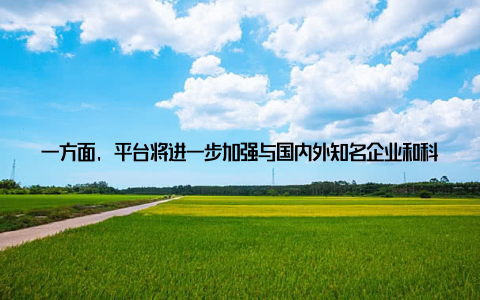一方面, 平台将进一步加强与国内外知名企业和科研院所的合作, 引进更多先进技术和管理经验另一方面, 平台还将积极拓展市场, 扩大宁乡畜牧品牌的影响力, 让更多消费者享受到宁乡畜牧产品的优质服务