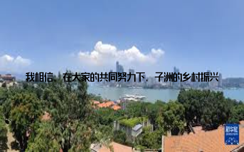 我相信, 在大家的共同努力下, 子洲的乡村振兴梦一定会实现! 我想对那些关心和支持我们工作的领导和朋友们说一声谢谢你们! 是你们的鼓励和帮助, 让我们有了前行的动力