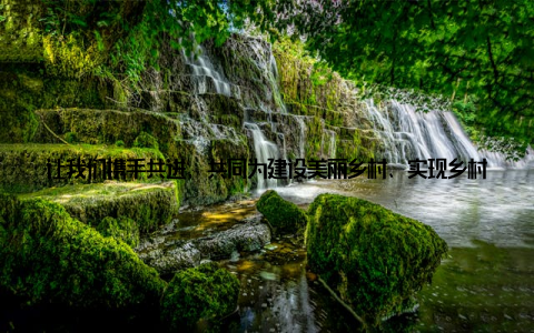 让我们携手共进, 共同为建设美丽乡村、实现乡村振兴而努力奋斗! 哈密畜牧兽医局, 一个充满爱与责任的名字, 将永远镌刻在我们心中