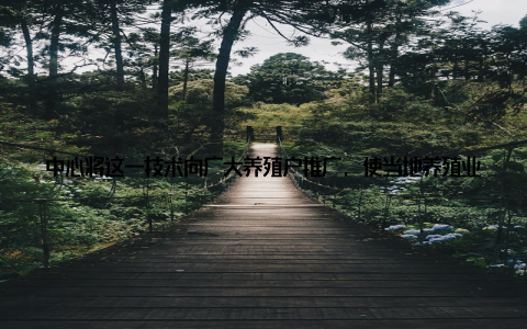 中心将这一技术向广大养殖户推广, 使当地养殖业得到了快速发展, 有力推动了乡村振兴丰城畜牧兽医中心多措并举, 不断提升服务质量, 为乡村振兴注入了强大动力