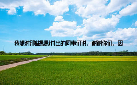 我想对那些默默付出的同事们说, 谢谢你们, 因为有你们, 我们才能在风雨中并肩作战, 守护着这片土地的健康在今后的工作中, 我们将继续努力, 不断提升自己的专业素养, 为农村畜牧业的发展贡献自己的力量
