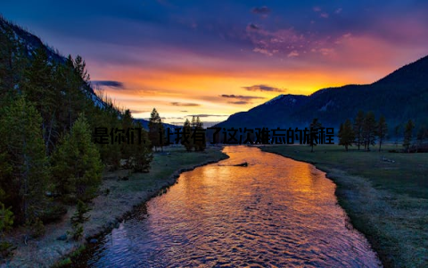 是你们, 让我有了这次难忘的旅程