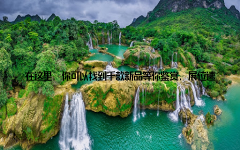 在这里, 你可以找到千款新品等你鉴赏, 展位速抢, 错过真的太可惜了! 我要感谢这次中西部畜牧业展览会给我带来的美好体验