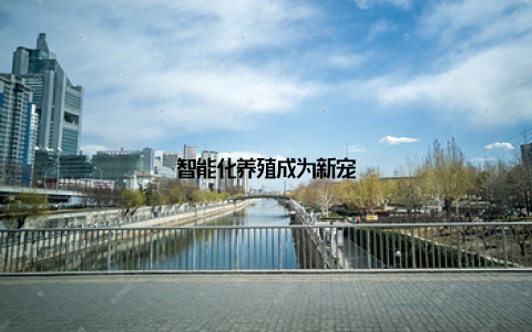 智能化养殖成为新宠