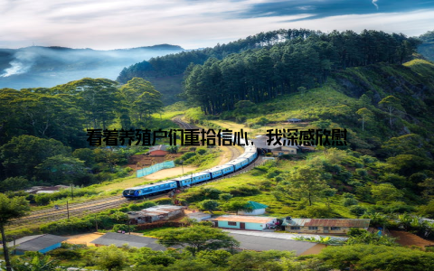 看着养殖户们重拾信心, 我深感欣慰