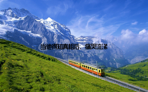 当他得知真相后, 痛哭流涕