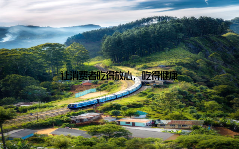 让消费者吃得放心, 吃得健康