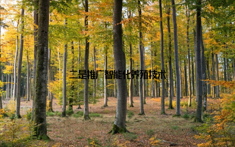 二是推广智能化养殖技术