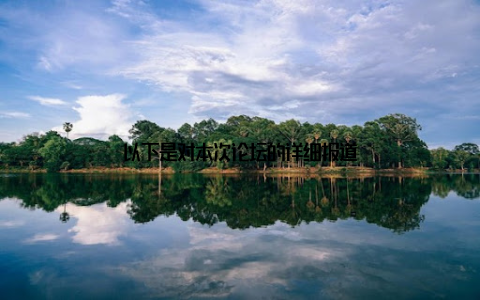 以下是对本次论坛的详细报道