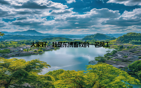 大家好, 我是东博畜牧的一名员工