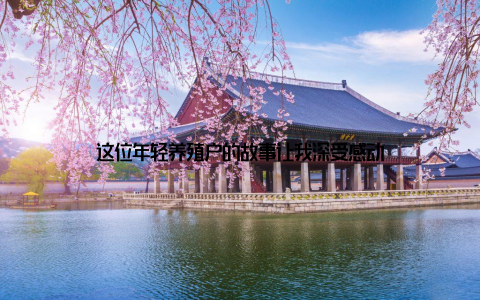 这位年轻养殖户的故事让我深受感动