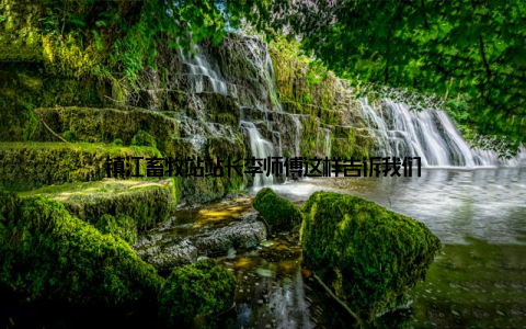 镇江畜牧站站长李师傅这样告诉我们