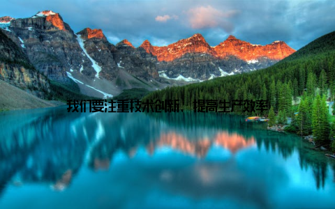 我们要注重技术创新, 提高生产效率