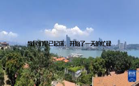 牧民们早已起床, 开始了一天的忙碌