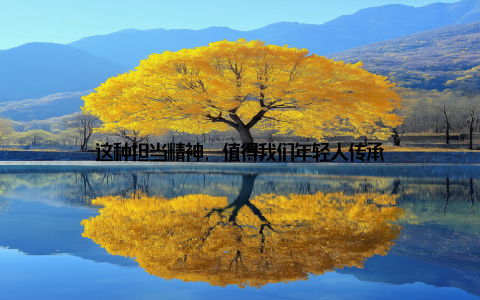 这种担当精神, 值得我们年轻人传承