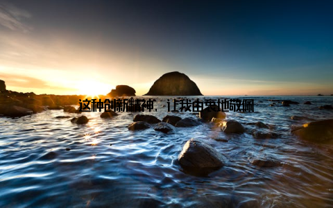 这种创新精神, 让我由衷地敬佩