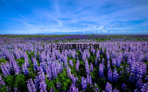 小王的故事并非个例