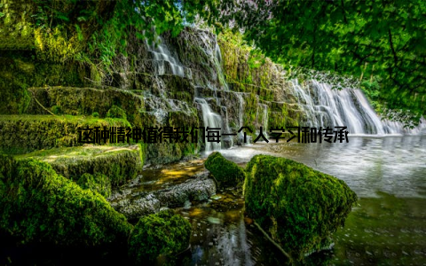 这种精神值得我们每一个人学习和传承