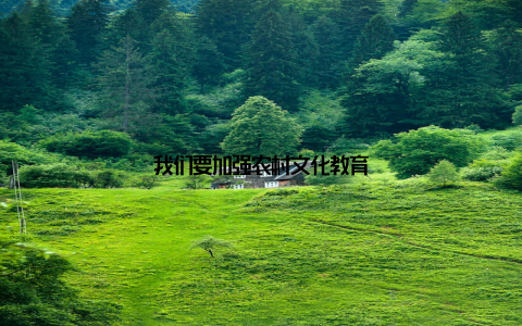 我们要加强农村文化教育