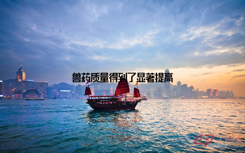 兽药质量得到了显著提高