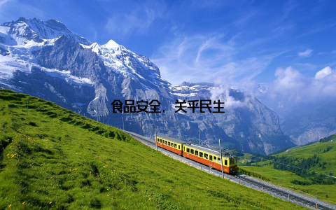 食品安全, 关乎民生