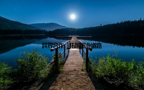 跨界合作, 拓展职业道路