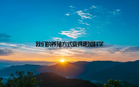 我们的养殖方式变得更加科学