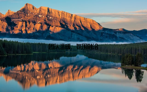 团队温暖, 氛围融洽