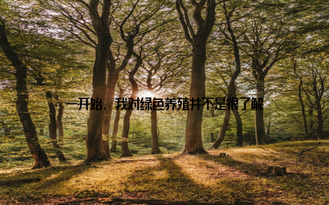 一开始, 我对绿色养殖并不是很了解