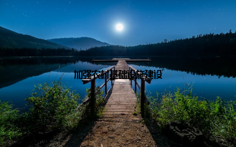 加强农村基础设施建设