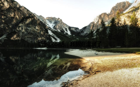 听到这句话, 我眼眶湿润了