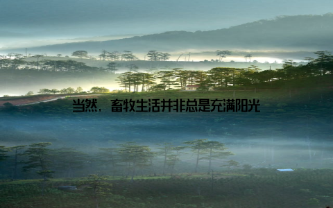 当然, 畜牧生活并非总是充满阳光