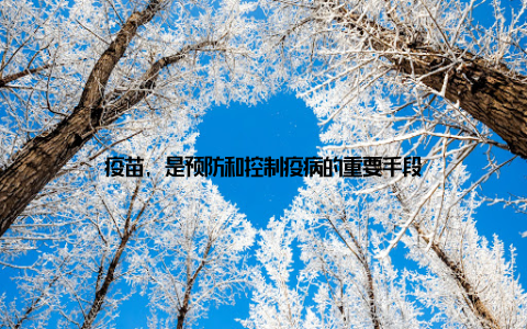 疫苗, 是预防和控制疫病的重要手段