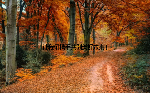 让我们携手共创美好未来!