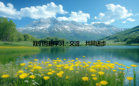 我们互相学习、交流, 共同进步