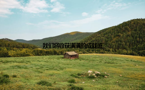 我们将收获满满的成就感