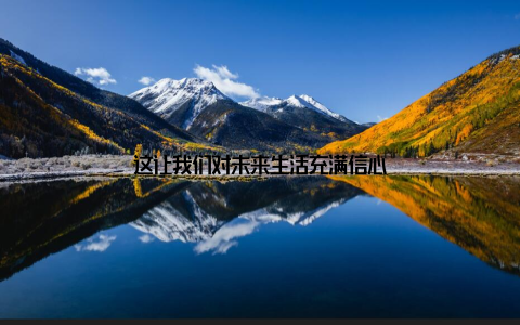 这让我们对未来生活充满信心