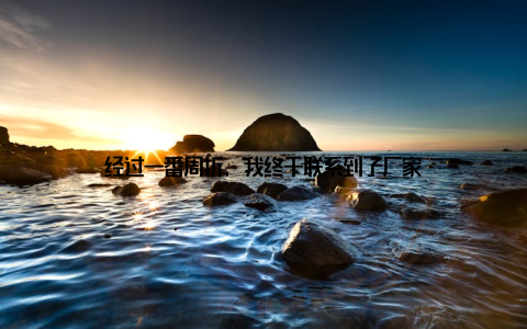 经过一番周折, 我终于联系到了厂家