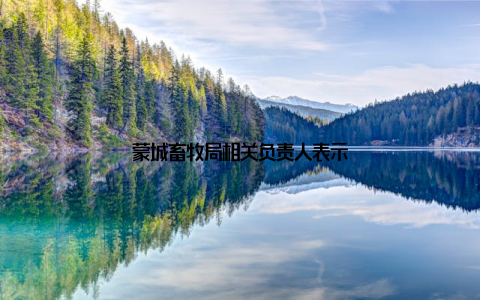 蒙城畜牧局相关负责人表示