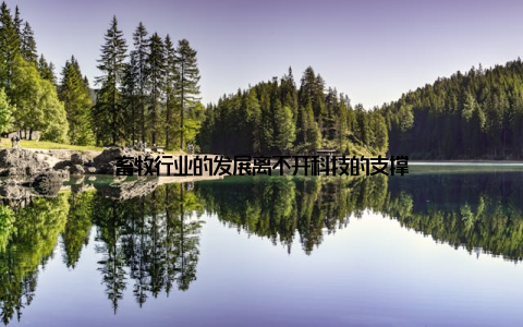 畜牧行业的发展离不开科技的支撑