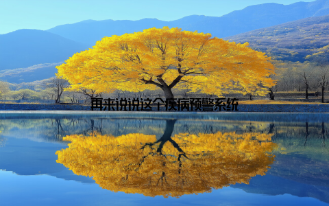 再来说说这个疾病预警系统