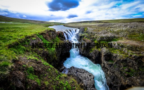 解读法律法规的过程并非一帆风顺