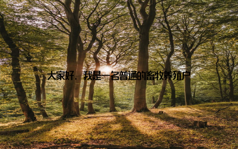 大家好, 我是一名普通的畜牧养殖户