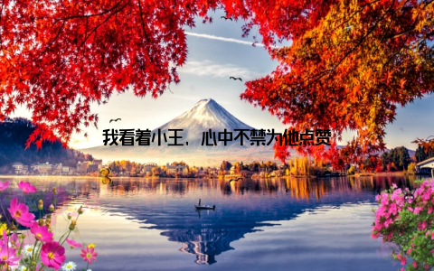 我看着小王, 心中不禁为他点赞