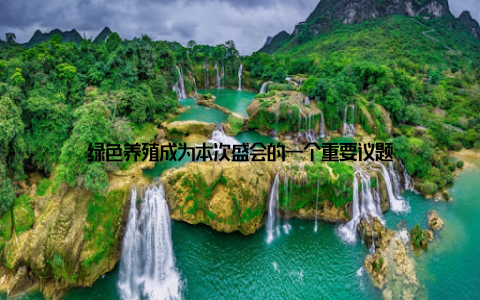 绿色养殖成为本次盛会的一个重要议题