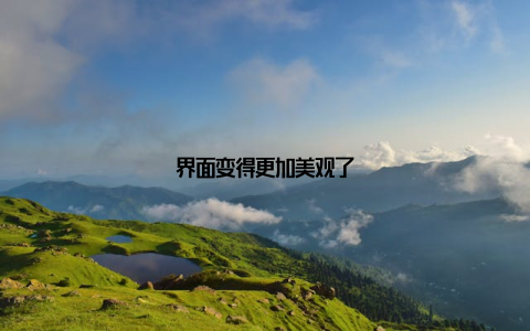 界面变得更加美观了