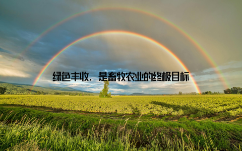 绿色丰收, 是畜牧农业的终极目标